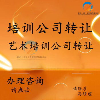 豐臺培訓(xùn)公司轉(zhuǎn)讓 全方位承接繪畫、舞蹈、聲樂及技術(shù)培訓(xùn)與執(zhí)照轉(zhuǎn)讓業(yè)務(wù)